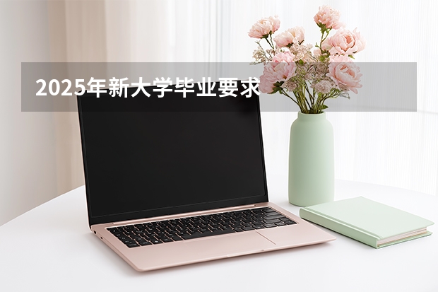 2025年新大学毕业要求