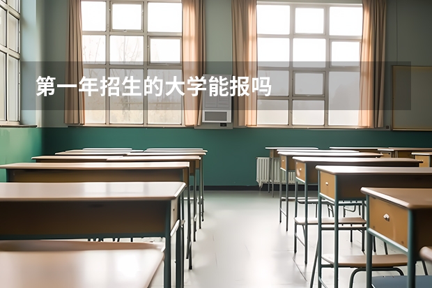第一年招生的大学能报吗