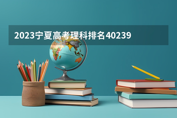 2023宁夏高考理科排名40239的考生报什么大学好 学校往年录取分数线