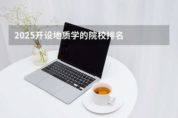 2025开设地质学的院校排名