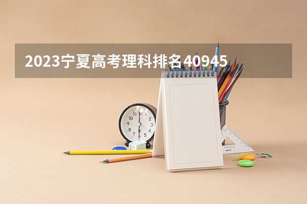 2023宁夏高考理科排名40945的考生报什么大学好 学校往年录取分数线