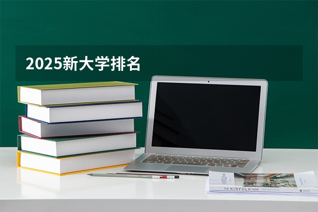 2025新大学排名