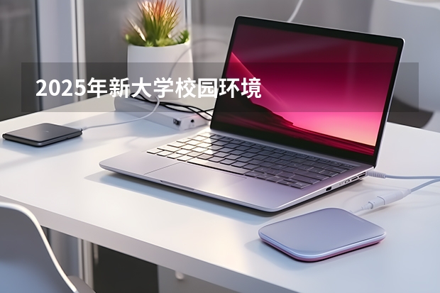 2025年新大学校园环境