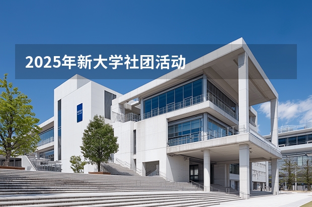 2025年新大学社团活动