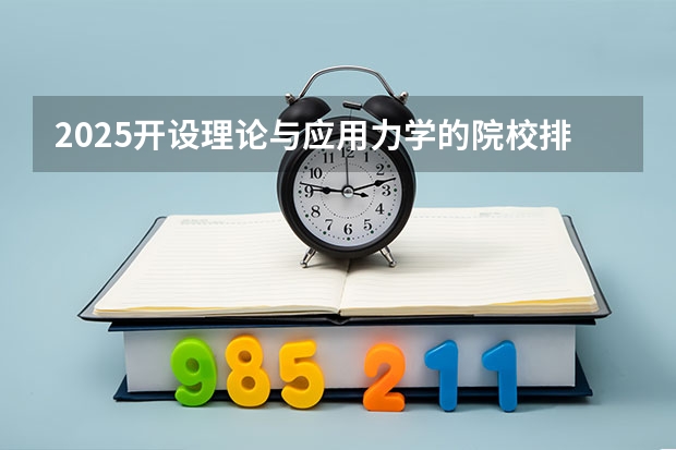 2025开设理论与应用力学的院校排名