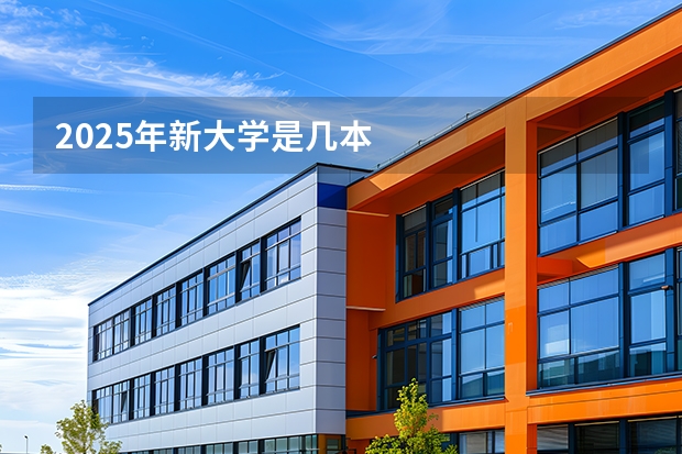 2025年新大学是几本