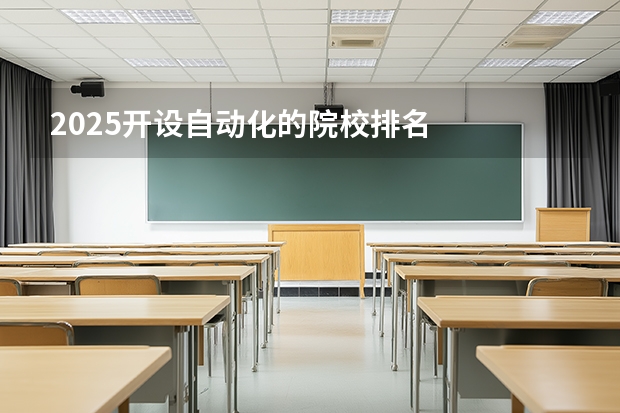 2025开设自动化的院校排名