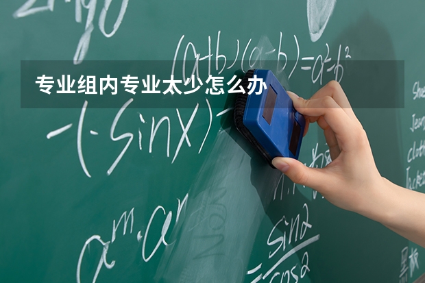 专业组内专业太少怎么办