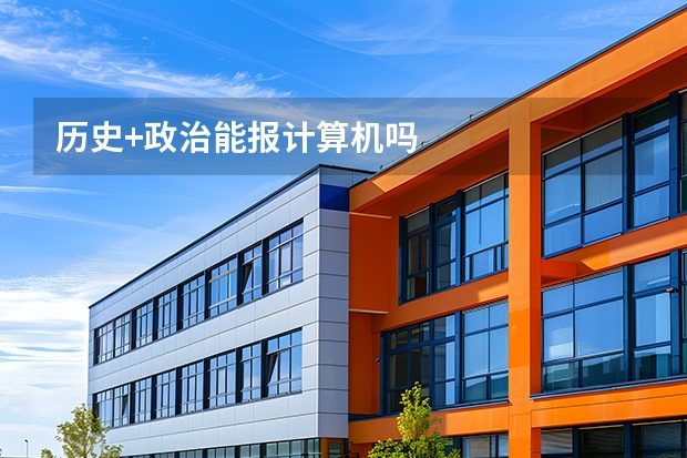 历史+政治能报计算机吗