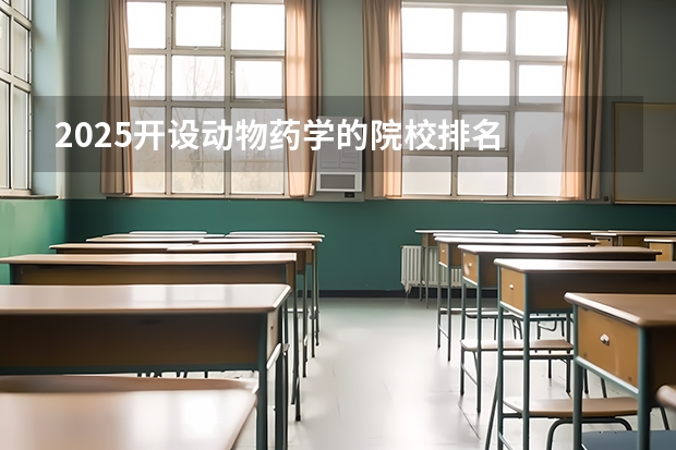 2025开设动物药学的院校排名
