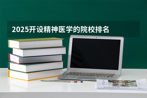 2025开设精神医学的院校排名