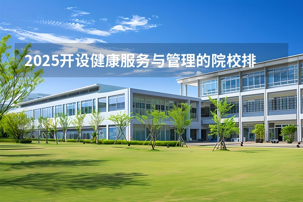 2025开设健康服务与管理的院校排名