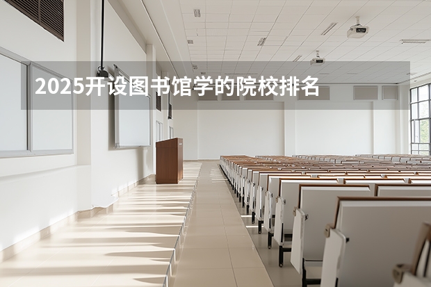 2025开设图书馆学的院校排名