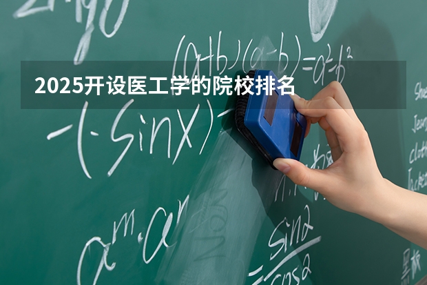 2025开设医工学的院校排名