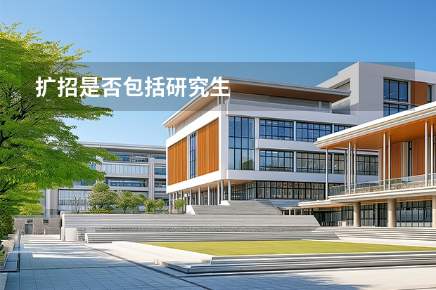 扩招是否包括研究生