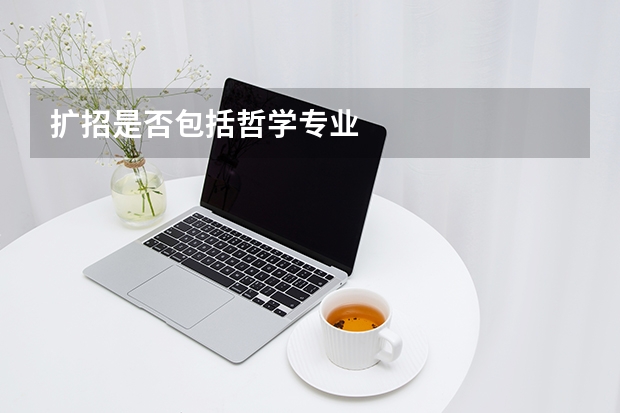 扩招是否包括哲学专业