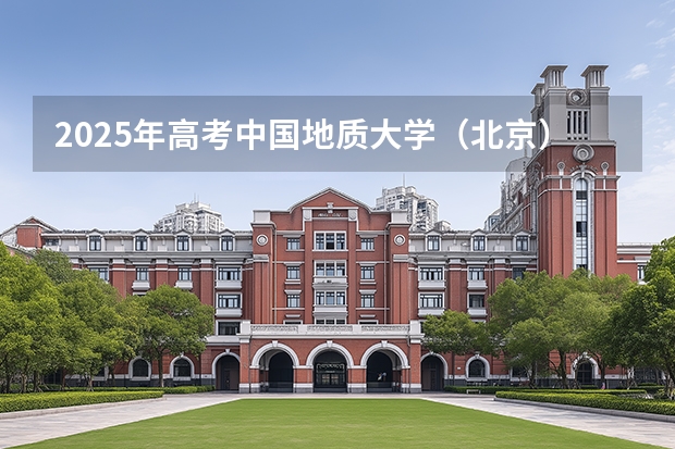 2025年高考中国地质大学（北京）在江苏艺术类投档分数线是多少（2026参考）