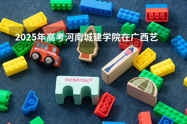 2025年高考河南城建学院在广西艺术类投档分数线是多少