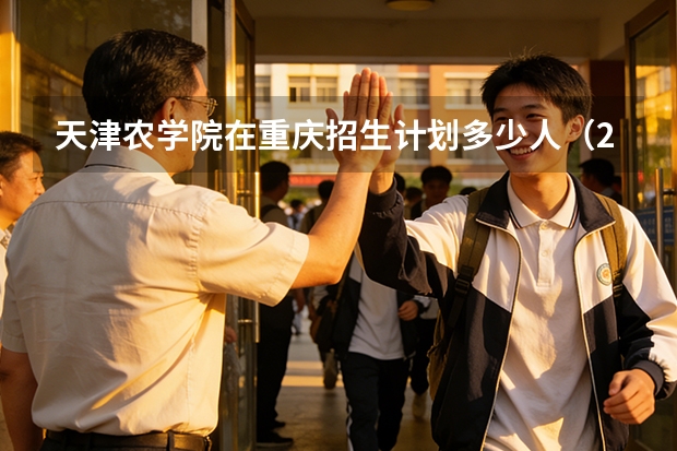 天津农学院在重庆招生计划多少人（2026参考）