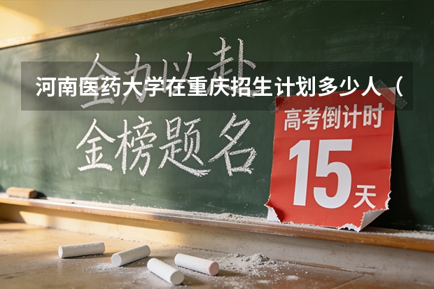 河南医药大学在重庆招生计划多少人（2026参考）