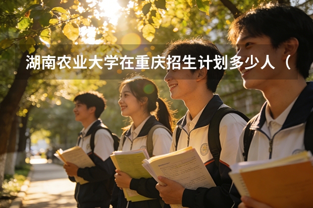湖南农业大学在重庆招生计划多少人（2026参考）