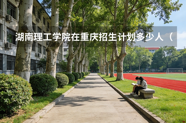 湖南理工学院在重庆招生计划多少人（2026参考）