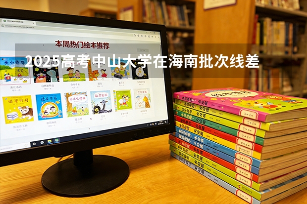 2025高考中山大学在海南批次线差（2026参考）
