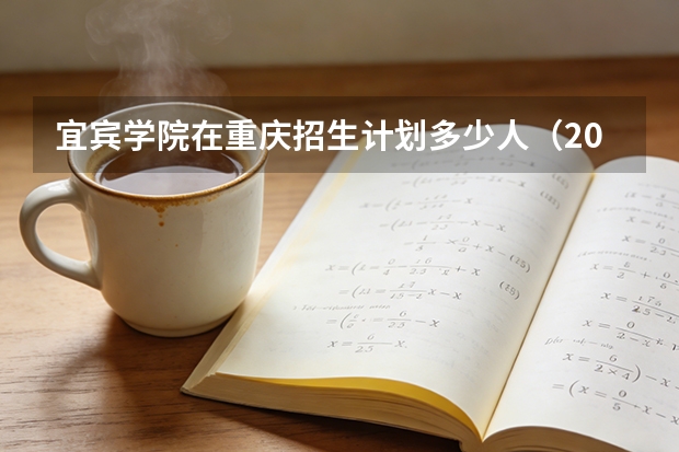 宜宾学院在重庆招生计划多少人（2026参考）