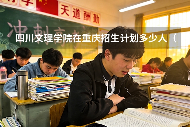 四川文理学院在重庆招生计划多少人（2026参考）