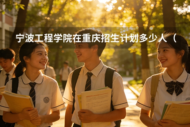 宁波工程学院在重庆招生计划多少人（2026参考）