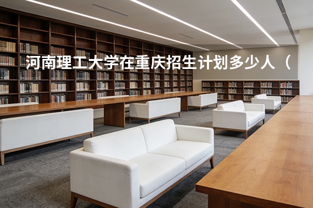 河南理工大学在重庆招生计划多少人（2026参考）