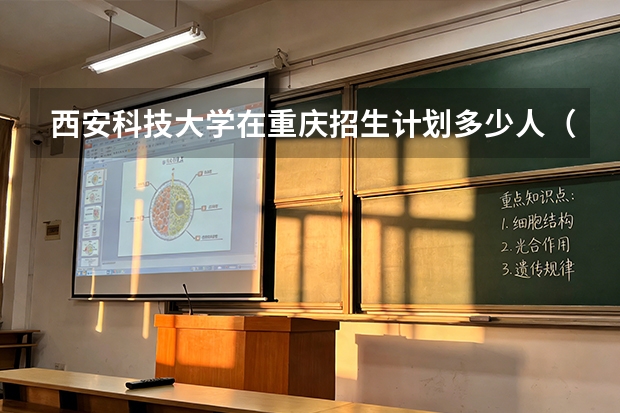 西安科技大学在重庆招生计划多少人（2026参考）