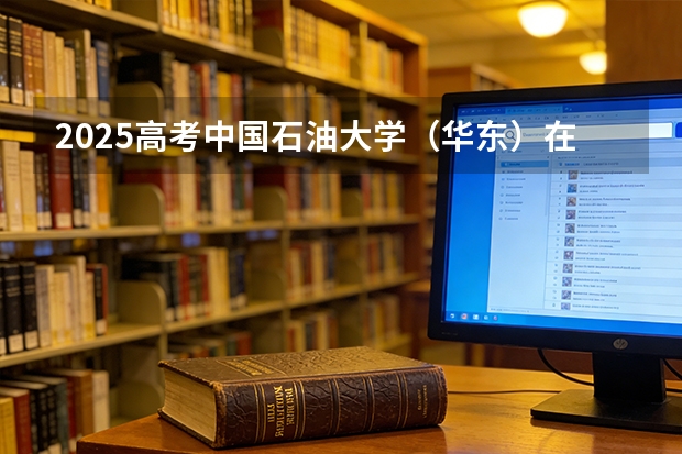 2025高考中国石油大学（华东）在海南批次线差（2026参考）