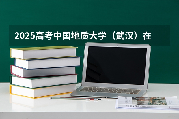 2025高考中国地质大学（武汉）在广西批次线差（2026参考）