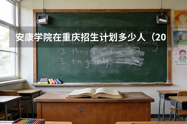 安康学院在重庆招生计划多少人（2026参考）