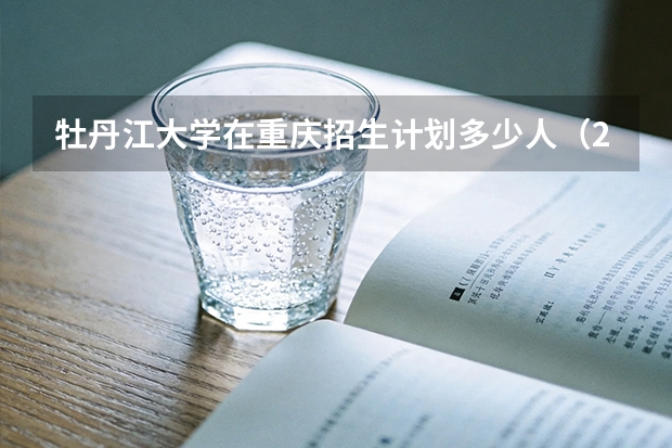 牡丹江大学在重庆招生计划多少人（2026参考）
