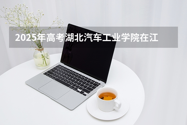 2025年高考湖北汽车工业学院在江苏艺术类投档分数线是多少（2026参考）