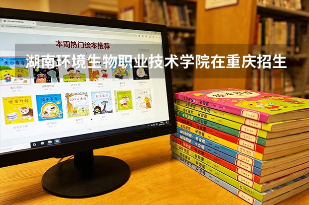 湖南环境生物职业技术学院在重庆招生计划多少人（2026参考）
