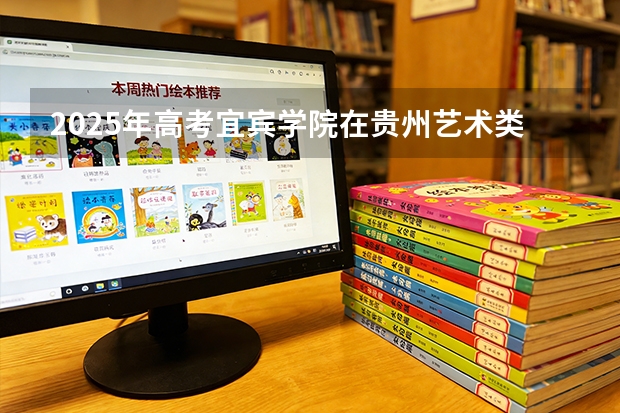 2025年高考宜宾学院在贵州艺术类投档分数线是多少（2026参考）