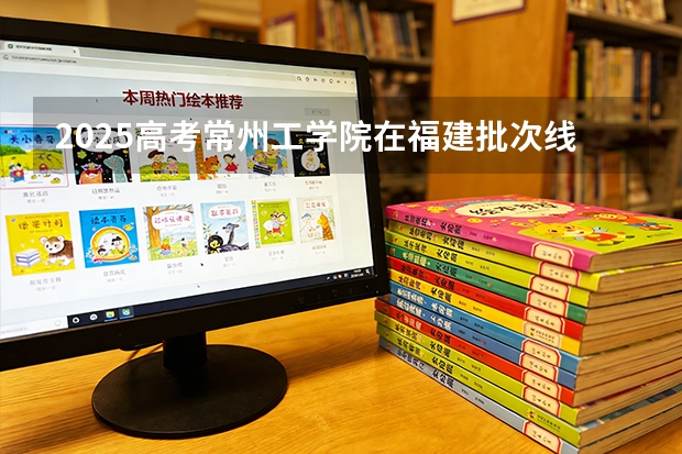 2025高考常州工学院在福建批次线差（2026参考）