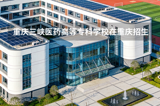 重庆三峡医药高等专科学校在重庆招生计划多少人（2026参考）