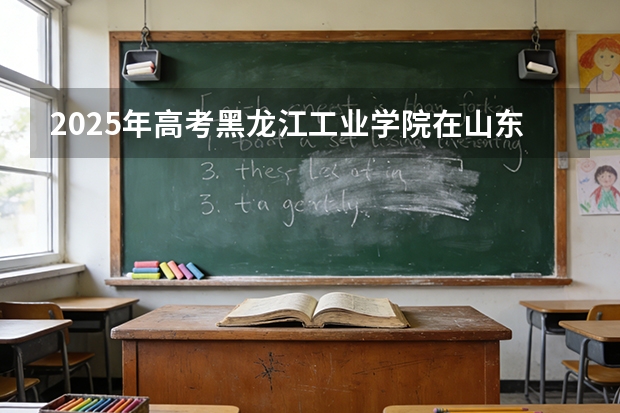 2025年高考黑龙江工业学院在山东艺术类投档分数线是多少（2026参考）