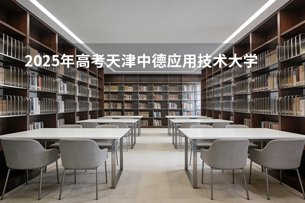 2025年高考天津中德应用技术大学在山东艺术类投档分数线是多少（2026参考）