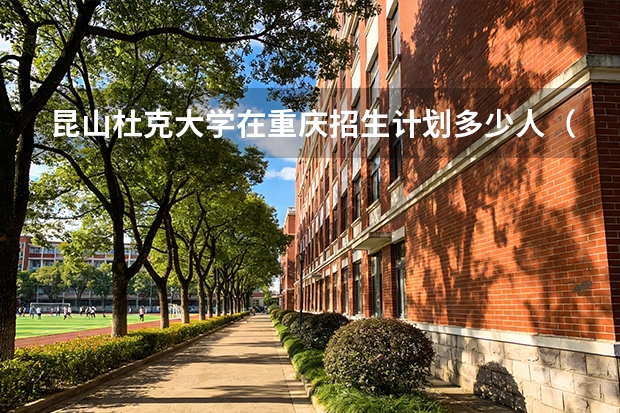 昆山杜克大学在重庆招生计划多少人（2026参考）