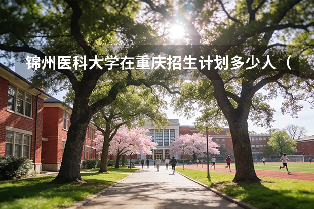锦州医科大学在重庆招生计划多少人（2026参考）