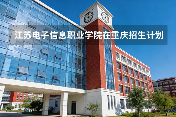 江苏电子信息职业学院在重庆招生计划多少人（2026参考）