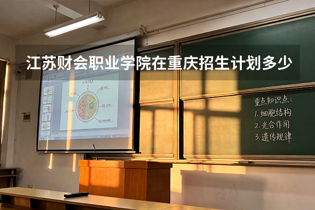 江苏财会职业学院在重庆招生计划多少人（2026参考）