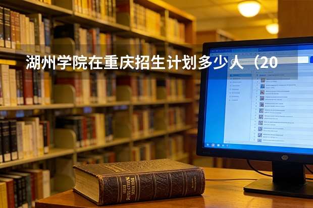 湖州学院在重庆招生计划多少人（2026参考）