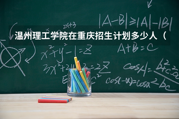 温州理工学院在重庆招生计划多少人（2026参考）