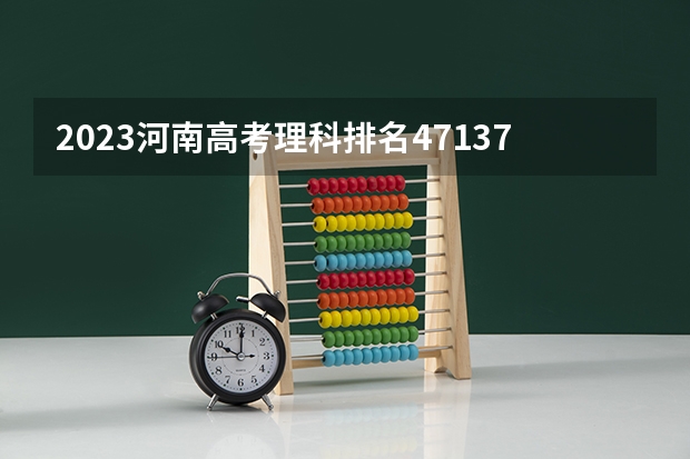 2023河南高考理科排名471371的考生报什么大学好 学校往年录取分数线